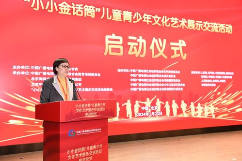 小小金話筒兒童青少年文化藝術展示交流活動在京啟動，助推青少年文化素養提升
