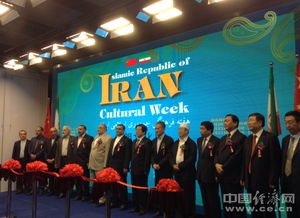 伊朗文化周文化藝術(shù)展在京舉辦 促進(jìn)中伊文化藝術(shù)交流